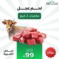 لحم عجل مكعبات ( 2 كيلو )