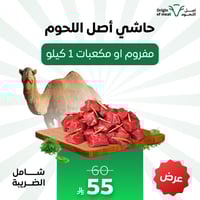 حاشي أصل اللحوم