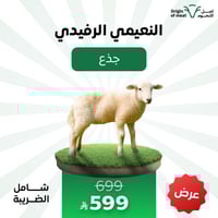 النعيمي الرفيدي - جذع