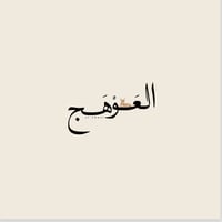 العَوهج