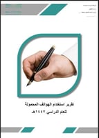 تقرير استخدام الهواتف المحمولة