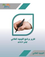 تقرير برنامج التوجيه وقت الأزمات