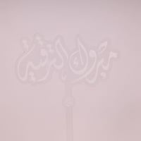 مبروك الترقية