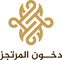 دخون المرتجز