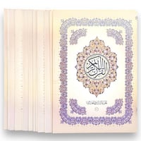 المصحف المجزأ 120 جزء