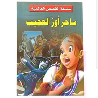 سلسلة القصص العالمية -ساحر أوز العجيب