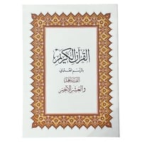 القرآن الكريم بالرسم العثماني - الفاتحة والعشر الأ...