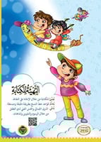 كتاب علم بالقلم - للتهيئة للكتابة - الجزء الثاني