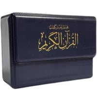 مصحف مجزأ 8*12 سم لون كحلي دار المعرفة