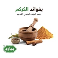 صابون بياري بالكركم للبشرة الدهنية 75 غرام