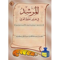 المرشد في تعليم الخط العربي