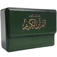 مصحف مجزأ 8*12 سم لون أخضر دار المعرفة