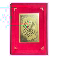 مصحف مخمل مع تفسير 14*10 سم