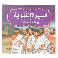 مجموعة قصص السيرة النبوية - عدد 10 حبات