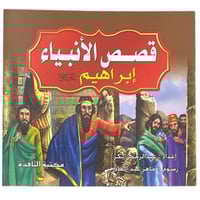 مجموعة قصص الأنبياء - عدد 10 حبات