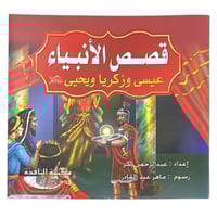 مجموعة قصص الأنبياء - عدد 10 حبات