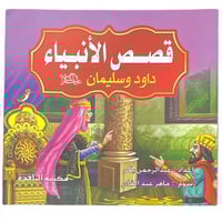 مجموعة قصص الأنبياء - عدد 10 حبات