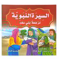 مجموعة قصص السيرة النبوية - عدد 10 حبات