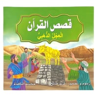 مجموعة قصص القرآن - عدد 10 حبات