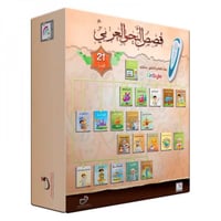 قصص النحو العربي - يقرأ بالقلم الناطق ستايلو 21 قص...