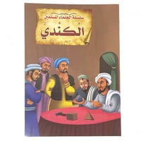 قصة الكندي - سلسلة العلماء المسلمين