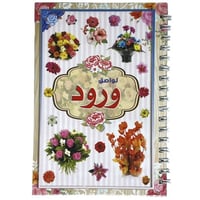 دفتر لواصق ورد