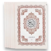 المصحف المجزأ 120 جزء