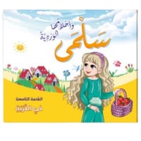 قصة سلمى واحلامها الوردية - في القرية SBC 1906-009