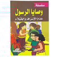 مجموعة سلسلة وصايا الرسول (ص) - عدد 8 قصص