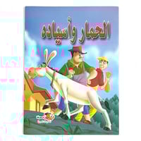 قصة الحمار وأسياده - مقاس صغير 16*12