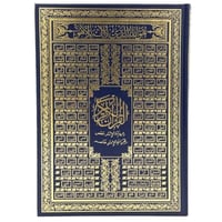 مصحف من تفسير السعدي دبل جوامعي 35*25 سم