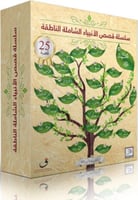 سلسلة قصص الانبياء الشاملة الناطقة