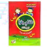 السلسلة القرائية في تعليم اللغة العربية - طفلي يقر...