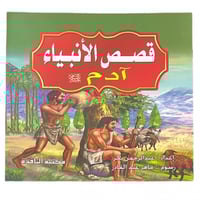 مجموعة قصص الأنبياء - عدد 10 حبات