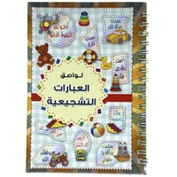 دفتر لواصق العبارات التشجيعية