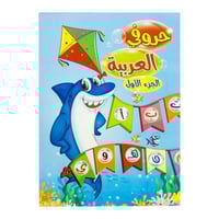 حروفي العربية - الجزء الأول sbc 1900-002