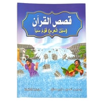 مجموعه قصص القرآن - عدد 10 حبات مقاس كبير