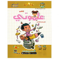 أكاديمية الطفل - علموني العلوم - المستوى الثاني