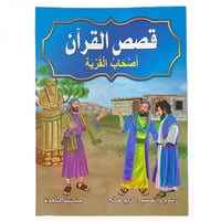 مجموعه قصص القرآن - عدد 10 حبات مقاس كبير