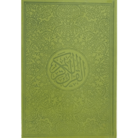 مصحف ملون ( وسط ) 14*20 سم