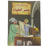 قصة عمر الخيام - سلسلة العلماء المسلمين