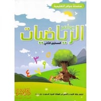 سلسلة جواهر التعليمية - جواهر الرياضيات - المستوى...