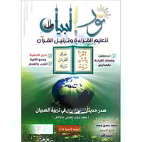 نور البيان لتعليم القراءة وترتيل القرآن