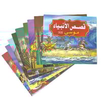 مجموعة قصص الأنبياء - عدد 10 حبات