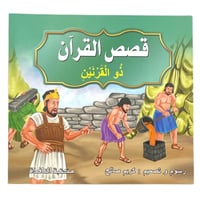 مجموعة قصص القرآن - عدد 10 حبات