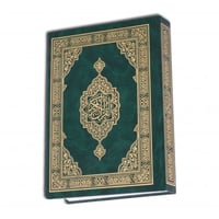 مصحف سوري مع تفسير 14*20 سم