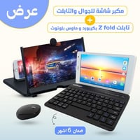 تابلت Z fold بكيبورد و ماوس بلوتوث (ضمان 6 اشهر )...