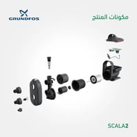 مضخة مياه جراندفوس 3-45 SCALA2 الذكية
