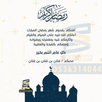 بطاقة تهنئة رمضان المبارك | 6