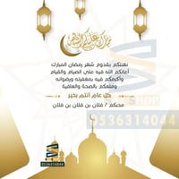 بطاقة تهنئة رمضان المبارك | 2